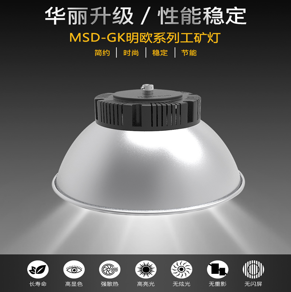 工矿灯（明欧系列）-产品展示-明仕达光电