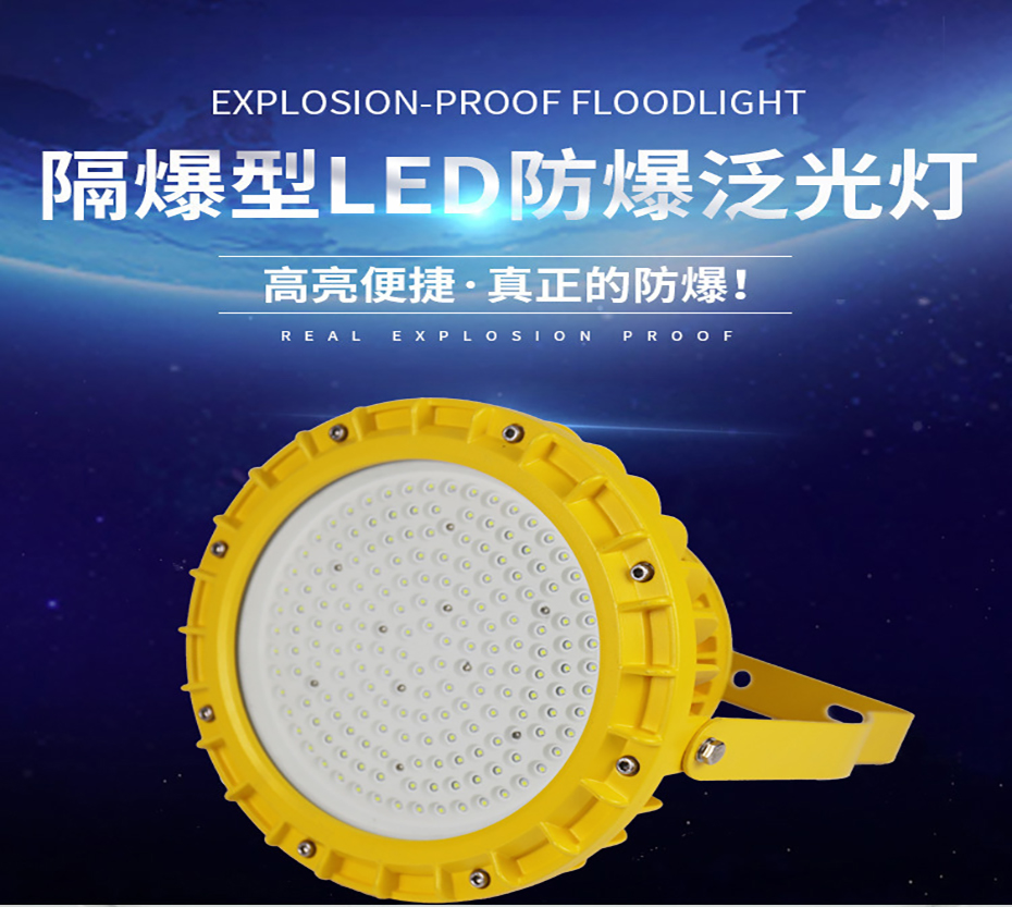 隔爆型防爆灯产品展示-明仕达光电