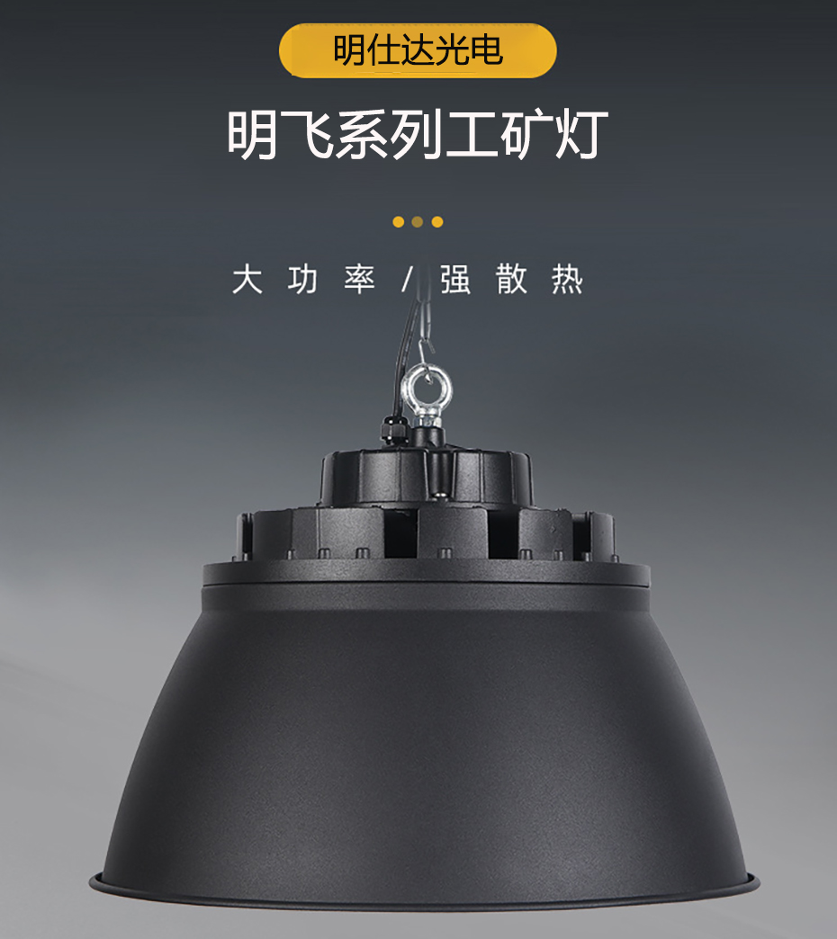 MSD-GK-MFA 明飞A款工矿灯 产品展示