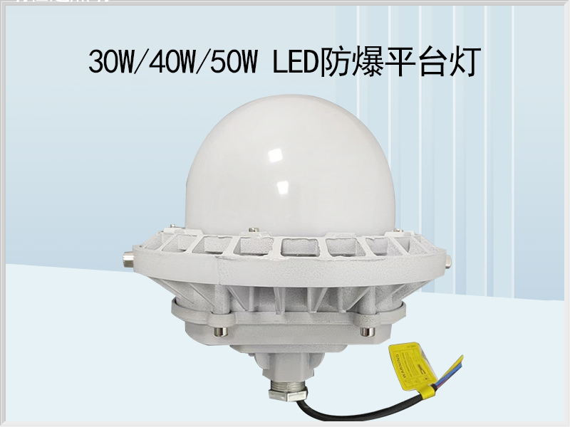 LED防爆平台灯BAD8512B款