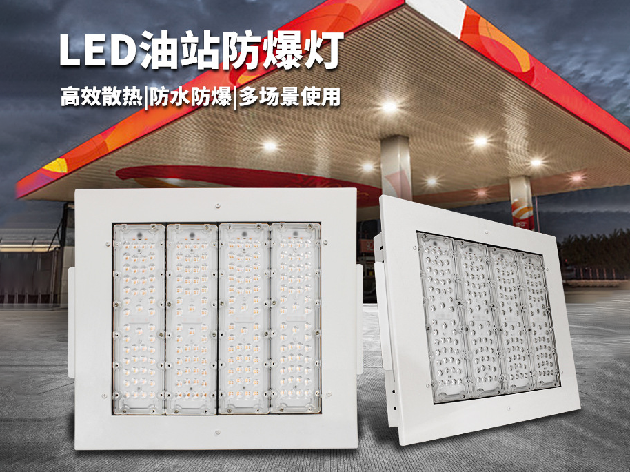 LED防爆灯BAD85103款-LED防爆油站灯