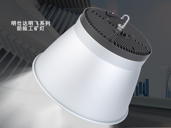 工矿灯（明飞系列）B款