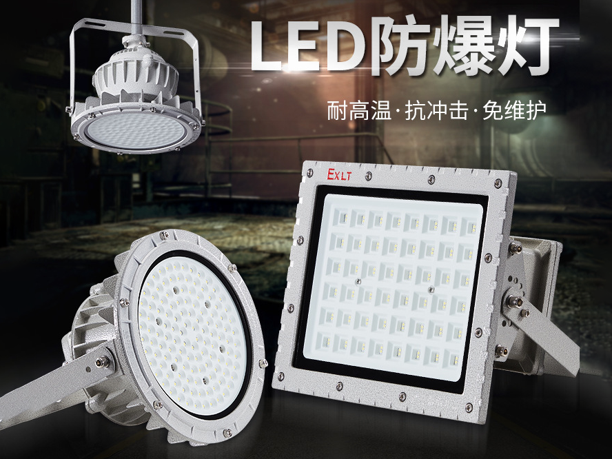 LED 防爆投光灯为何受青睐？不止防爆，还帮企业省电费、保安全