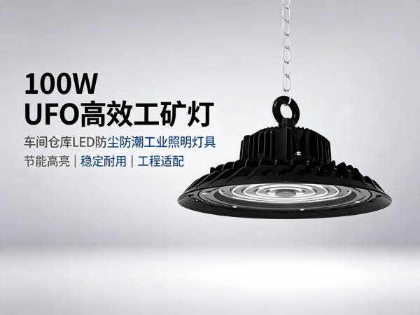 100W UFO 高效工矿灯 车间仓库 LED 防尘防潮工业照明灯具