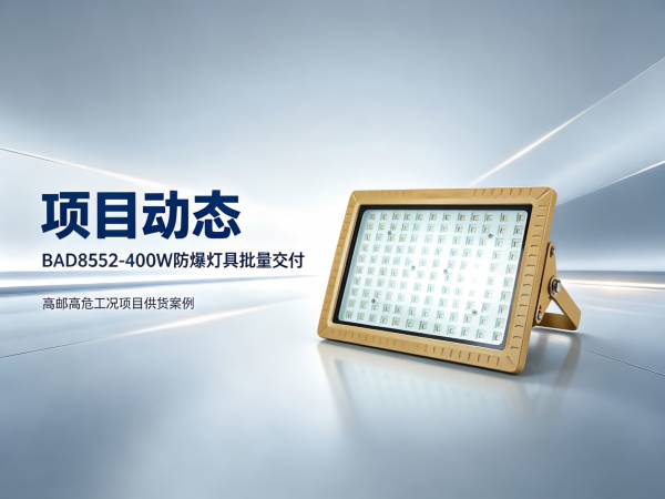 高邮高危工况项目，BAD8552‑400W防爆灯具批量交付发货